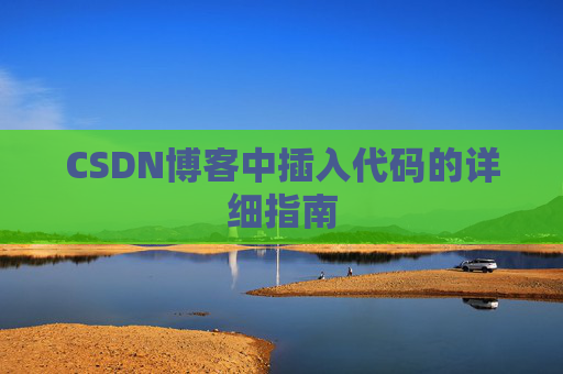 CSDN博客中插入代码的详细指南